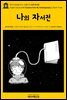 영어고전448 마크 트웨인의 나의 자서전(English Classics448 Chapters from My Autobiography by Mark Twain)