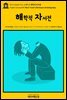 영어고전450 마크 트웨인의 해학적 자서전(English Classics450 Mark Twain's Burlesque Autobiography)