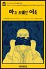영어고전451 마크 트웨인 어록(English Classics451 Quotes and Images From The Works of Mark Twain)
