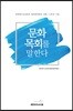 문화목회를 말한다
