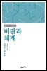 비판과 체계