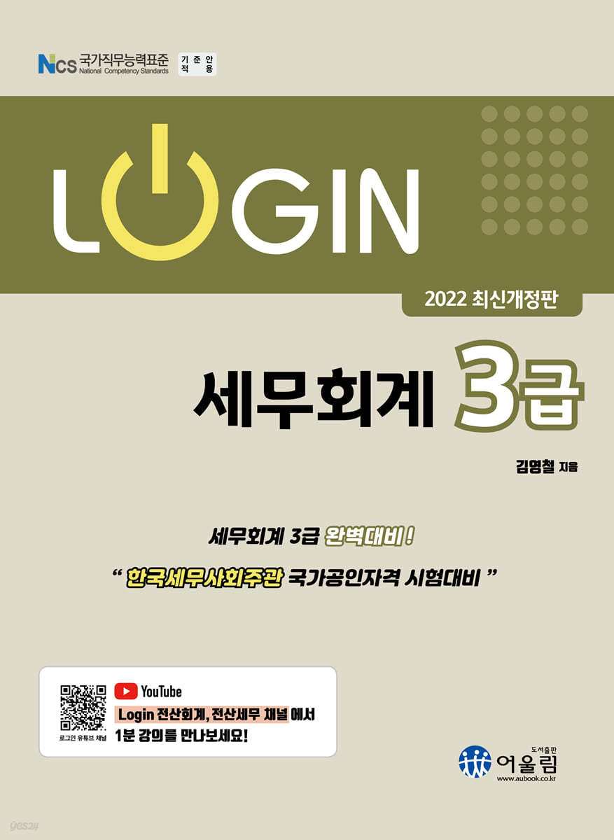 2022 LOGIN 세무회계 3급 