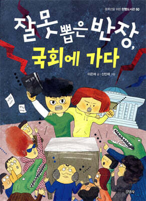 잘못 뽑은 반장, 국회에 가다