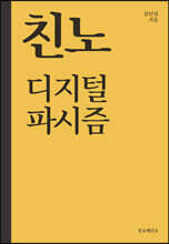 친노 디지털 파시즘