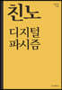 친노 디지털 파시즘
