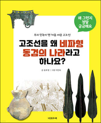 고조선을 왜 비파형 동검의 나라라고 하나요?