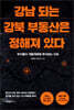 강남 되는 강북 부동산은 정해져 있다