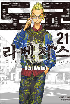 도쿄 리벤저스 21