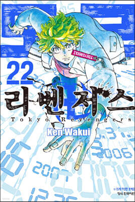 도쿄 리벤저스 22