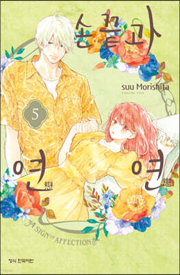 손끝과 연연 5