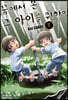 꿈에서 본 그 아이를 위하여 7