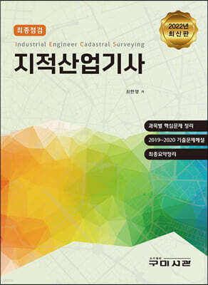 2022 최종점검 지적산업기사