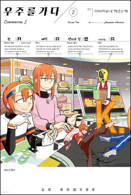 [대여] 우주를 가다 02