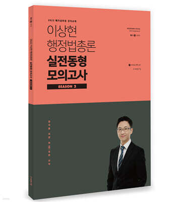 2022 이상현 행정법총론 실전동형 모의고사 시즌 2