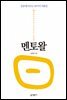 멘토왈