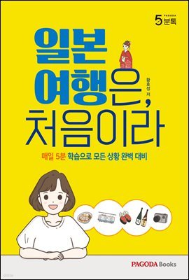 파고다 오분톡 일본 여행은, 처음이라