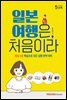 파고다 오분톡 일본 여행은, 처음이라