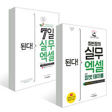 된다! 7일 실무 엑셀 + 최반장의 실무 엑셀 with 피벗 테이블