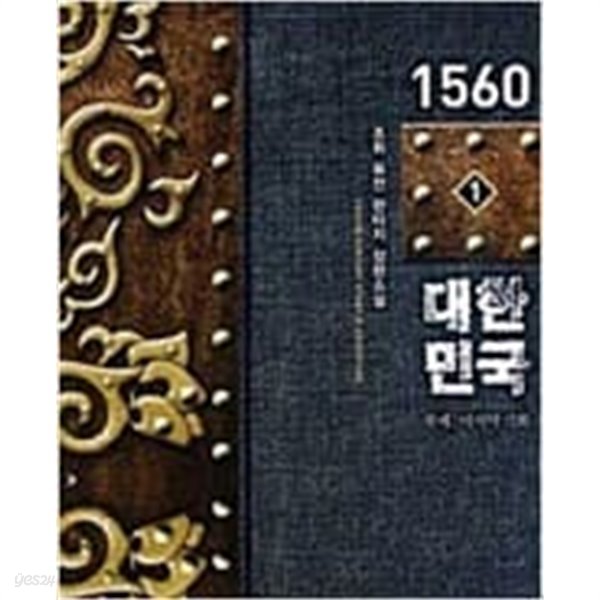 1560 대한민국 1-7 완결 / 조휘 판타지소설