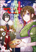 코믹 카쿠리요의 여관밥 ~ 아야카시 여관으로 시집을 가다. 3