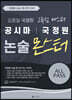 공시마 국정원 고득점 마스터 김중일 논술 몬스터 ALL PASS