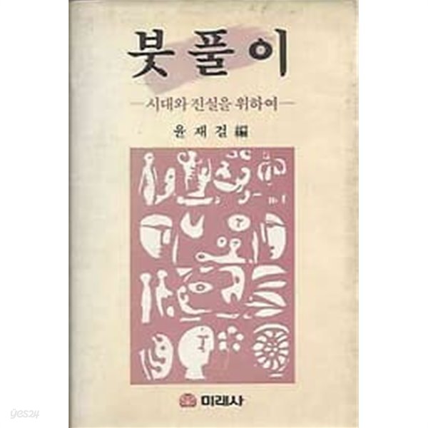 붓풀이 - 시대와 진실을 위하여