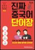 진짜 중국어 단어장