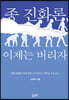 종 진화론, 이제는 버리자