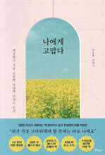 나에게 고맙다 (30만 부 기념 전면개정판)