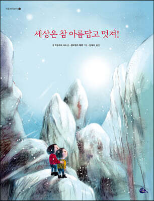 세상은 참 아름답고 멋져!