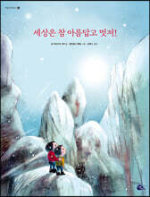 세상은 참 아름답고 멋져!