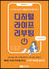 디지털 라이프 리부팅