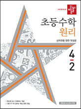디딤돌 초등수학 원리편 4-2 (2022년)