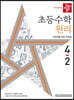 디딤돌 초등수학 원리편 4-2 (2022년)