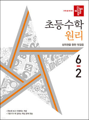 디딤돌 초등수학 원리편 6-2 (2022년)