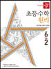 디딤돌 초등수학 원리편 6-2 (2022년)