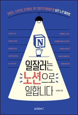 일잘러는 노션으로 일합니다