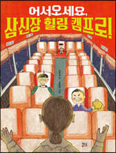 어서오세요, 삼신장 힐링 캠프로!