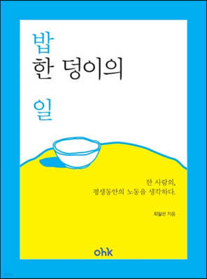 밥 한 덩이의 일