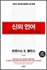 신의 언어