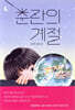 춘란의 계절