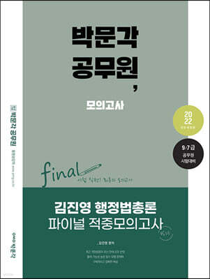 2022 박문각 공무원 김진영 행정법총론 파이널 적중모의고사