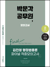 2022 박문각 공무원 김진영 행정법총론 파이널 적중모의고사