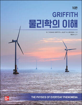 GRIFFITH 물리학의 이해