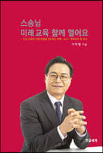 스승님 미래교육 함께 열어요