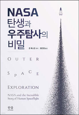 NASA 탄생과 우주탐사의 비밀