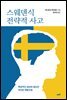 스웨덴식 전략적 사고