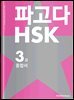 파고다 HSK 3급 종합서