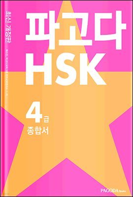 파고다 HSK 4급 종합서 (최신 개정판)