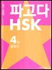 파고다 HSK 4급 종합서 (최신 개정판)